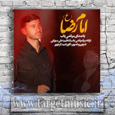 دانلود نوحه مرتضی باب به نام امام رضا