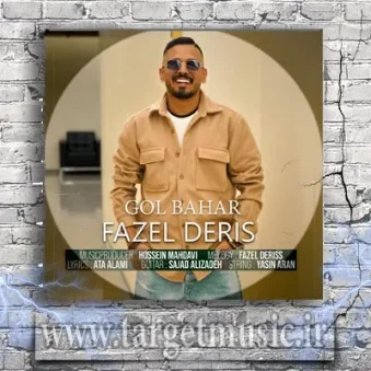 دانلود آهنگ فاضل دریس به نام گل بهار دانلود آهنگ فاضل دریس به نام گل بهار