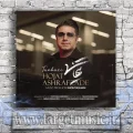 دانلود آهنگ حجت اشرف زاده به نام تنهایی