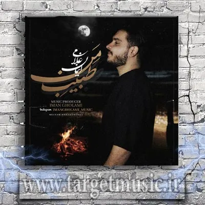 دانلود آهنگ ایمان غلامی به نام طبیب من