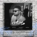 دانلود آهنگ رفتنی رفتنیه و آخرش یه روز میزاره و میره