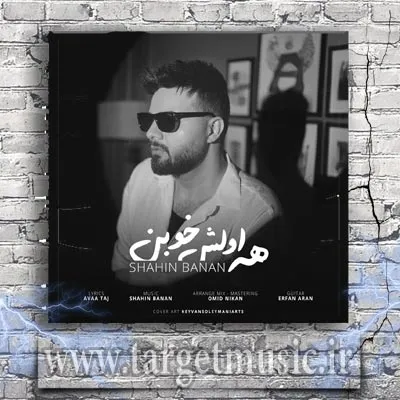 دانلود آهنگ شاهین بنان به نام همه اولش خوبن