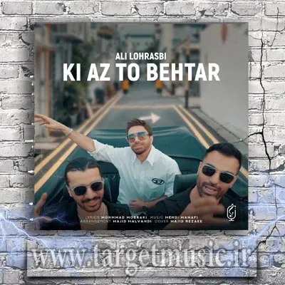 دانلود آهنگ علی لهراسبی به نام کی از تو بهتر