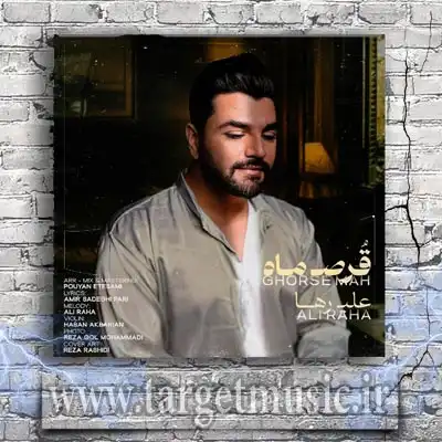 دانلود آهنگ گفتم تو قرص ماهی من شمع نیمه جانم