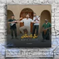 دانلود آهنگ حمید یونسی به نام نگی که نگفتی