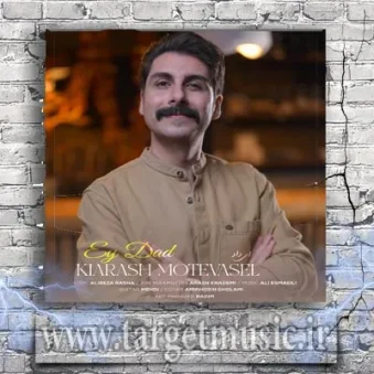 دانلود آهنگ کیارش متوسل به نام ای داد دانلود آهنگ کیارش متوسل به نام ای داد