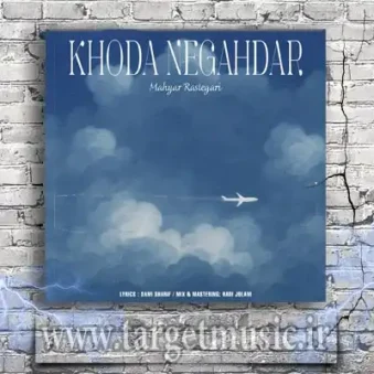 دانلود آهنگ مهیار رستگاری به نام خدا نگهدار