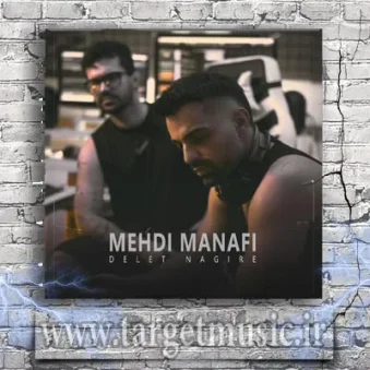 دانلود آهنگ مهدی منافی به نام دلت نگیره