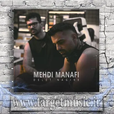دانلود آهنگ مهدی منافی به نام دلت نگیره