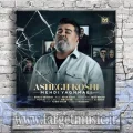 دانلود آهنگ عشقای دنیا کلش یه جوره سنگ هم اگه باشه دلم سنگ صبوره