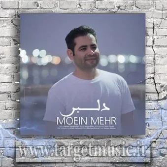 دانلود آهنگ معین مهر به نام دلبر دانلود آهنگ معین مهر به نام دلبر