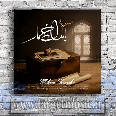 دانلود آهنگ محسن چاوشی به نام بامداد خمار