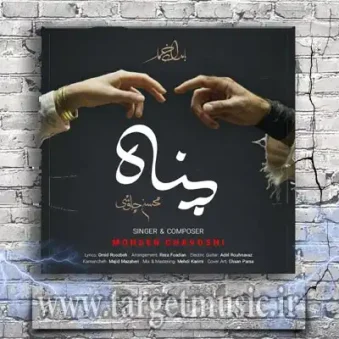 دانلود آهنگ محسن چاوشی به نام پناه دانلود آهنگ محسن چاوشی به نام پناه