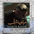 دانلود آهنگ مرتضی اشرفی به نام خوبتو میخوام