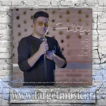 دانلود آهنگ پویا بیاتی به نام بیا هست