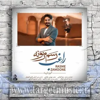 دانلود آهنگ راغب به نام رسم زمونه