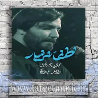 دانلود مداحی سجاد محمدی به نام لطفا نه نیار