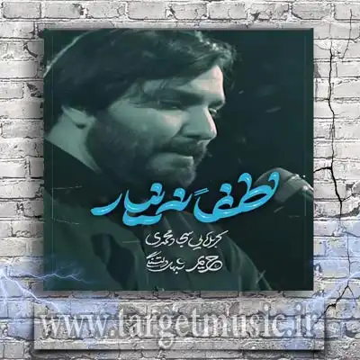 دانلود مداحی سجاد محمدی به نام لطفا نه نیار