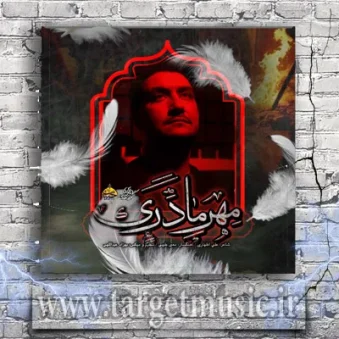 دانلود آهنگ امیرعباس گودرزی به نام مهر مادری دانلود آهنگ امیرعباس گودرزی به نام مهر مادری