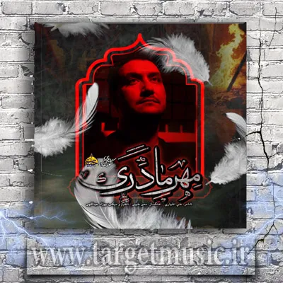 دانلود آهنگ امیرعباس گودرزی به نام مهر مادری