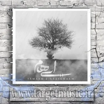 دانلود آهنگ ایهام به نام تمام نا تمام دانلود آهنگ ایهام به نام تمام نا تمام