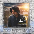 دانلود آهنگ جهانم شد اتاق من فراریم از هر جمعی