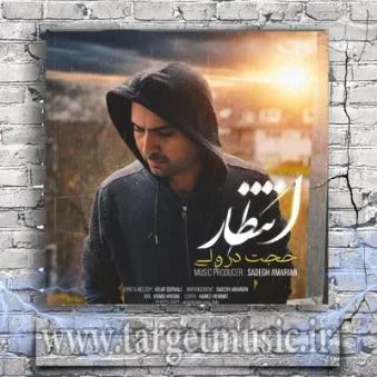 دانلود آهنگ حجت درولی به نام انتظار دانلود آهنگ حجت درولی به نام انتظار