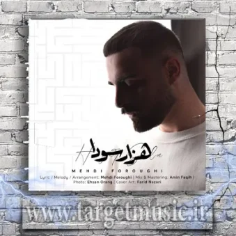 دانلود آهنگ مهدی فروغی به نام هزار سودا دانلود آهنگ مهدی فروغی به نام هزار سودا