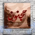دانلود آهنگ روزبه بمانی به نام مجنون