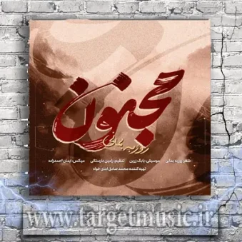 دانلود آهنگ روزبه بمانی به نام مجنون دانلود آهنگ روزبه بمانی به نام مجنون