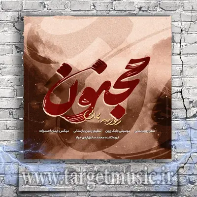 دانلود آهنگ روزبه بمانی به نام مجنون