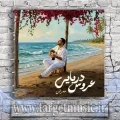 دانلود آهنگ ممرض به نام عروس دریایی