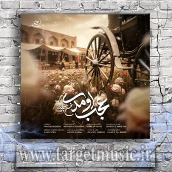 دانلود آهنگ محسن چاوشی به نام عجب اومدی دانلود آهنگ محسن چاوشی به نام عجب اومدی