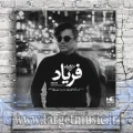 دانلود آهنگ محسن ابراهیم زاده به نام فریاد