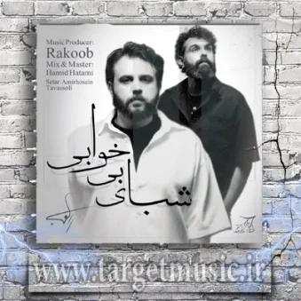 دانلود آهنگ راکوب به نام شبای بی خوابی دانلود آهنگ راکوب به نام شبای بی خوابی
