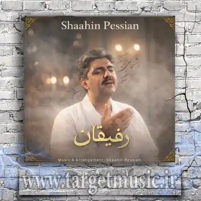 دانلود آهنگ شاهین پسیان به نام رفیقان