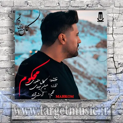 دانلود آهنگ کمال منصوری به نام محکوم