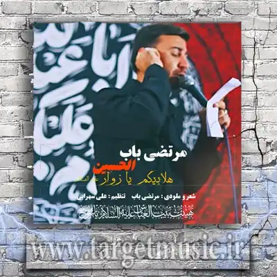 دانلود نوحه حسینیا محرما تو روضه ها عزادار حسینن