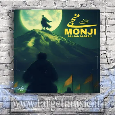 دانلود آهنگ سجاد سبزعلی به نام منجی