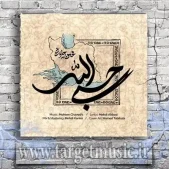 دانلود آهنگ محسن چاوشی به نام حسبی الله