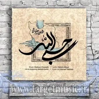 دانلود آهنگ محسن چاوشی به نام حسبی الله دانلود آهنگ محسن چاوشی به نام حسبی الله