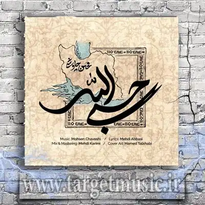 دانلود آهنگ محسن چاوشی به نام حسبی الله