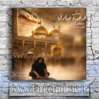 دانلود آهنگ آرشام به نام وعده صادق دانلود آهنگ آرشام به نام وعده صادق
