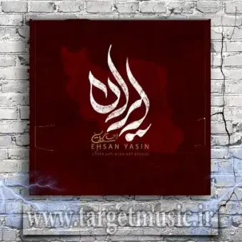 دانلود آهنگ احسان یاسین به نام ایران دانلود آهنگ احسان یاسین به نام ایران