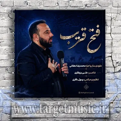 دانلود آهنگ محمدرضا دهقانی به نام فتح قریب