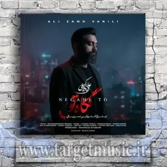 دانلود آهنگ علی زند وکیلی به نام نگاه تو دانلود آهنگ علی زند وکیلی به نام نگاه تو