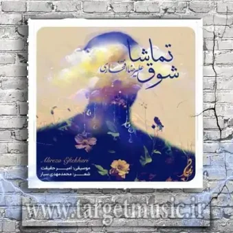 دانلود آهنگ علیرضا افتخاری به نام شوق تماشا