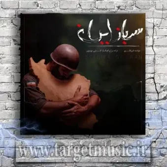 دانلود آهنگ امیر فکور به نام سرباز ایران دانلود آهنگ امیر فکور به نام سرباز ایران