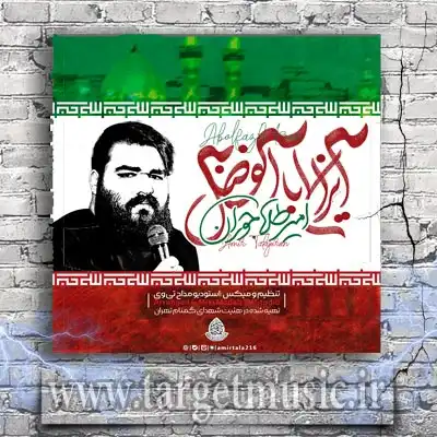 دانلود آهنگ امیر طلاجوران به نام ایران اباالفضل