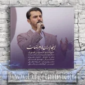 دانلود آهنگ حمید رضوی به نام اینجا ایران امام رضاست
